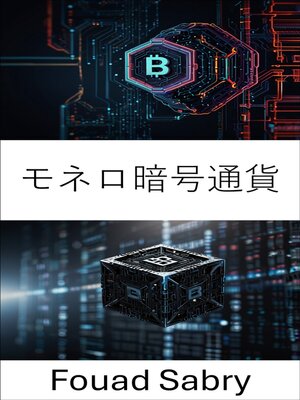 cover image of モネロ暗号通貨